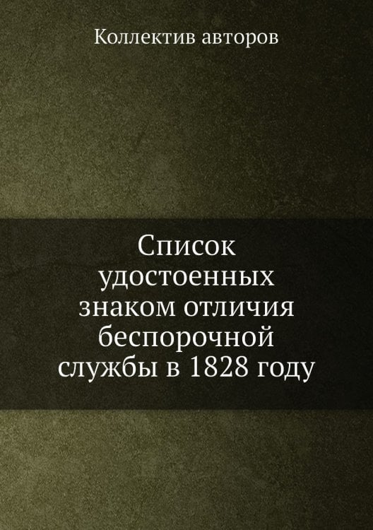 Список удостоенных знаком отличия беспорочной службы в 1828 году