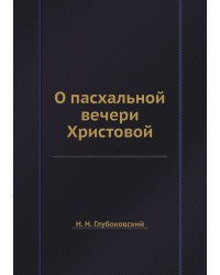 О пасхальной вечери Христовой