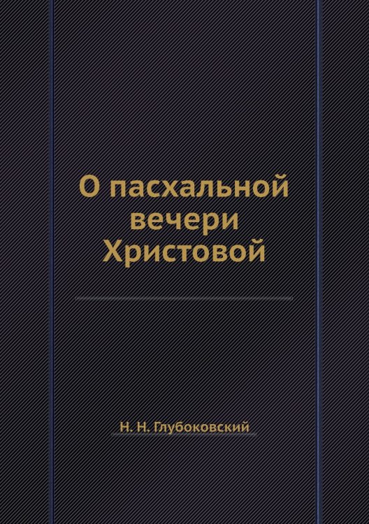 О пасхальной вечери Христовой
