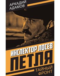 Инспектор Лосев. Петля