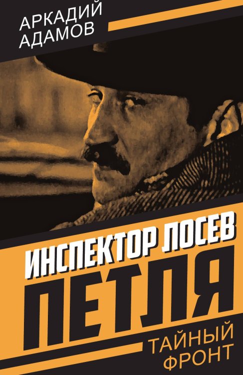 Обложка книги «Инспектор Лосев. Петля» — Адамов А.Г., ISBN 9785002229475