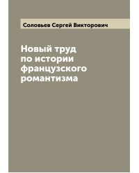 Новый труд по истории французского романтизма