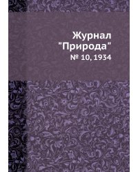 Журнал "Природа"