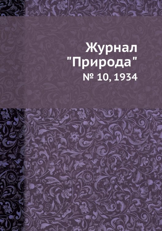 Журнал "Природа"