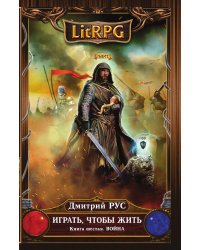 Играть, чтобы жить. Книга 6. Война