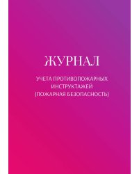 Журнал учета противопожарных инструктажей (пожарная безопасность)