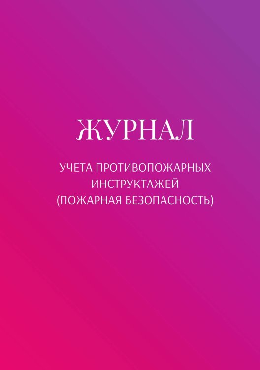 Обложка книги «Журнал учета противопожарных инструктажей (пожарная безопасность)» — автора нет, ISBN 9785521890781