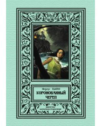 Коронованный череп