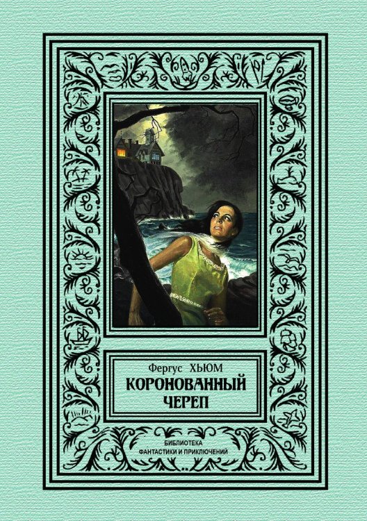 Коронованный череп Обложка книги «Коронованный череп» — Фергус Хьюм, ISBN 9785938350571