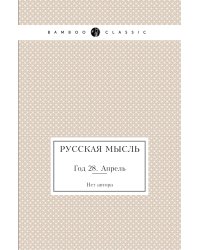 Русская мысль