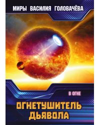 Огнетушитель дьявола