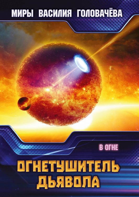 Обложка книги «Огнетушитель дьявола» — В.В. Головачёв, ISBN 9785521735990