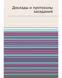 Доклады и протоколы заседаний