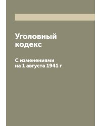 Уголовный кодекс
