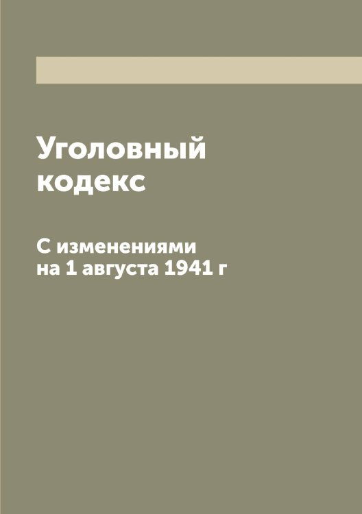 Обложка книги «Уголовный кодекс» — Нет автора, ISBN 9785519836685