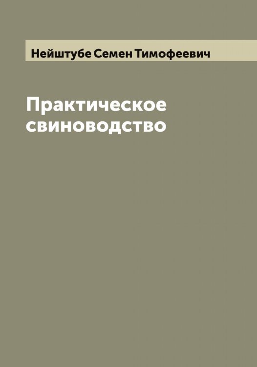 Обложка книги «Практическое свиноводство» — Нейштубе Семен Тимофеевич, ISBN 9785519988841