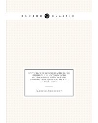Критические Комментарии К Сочинениям А. Н. Островского: хронологический Сборник Критико-Библиографических статей, Том 4