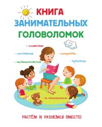 Книга занимательных головоломок
