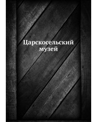 Царскосельский музей