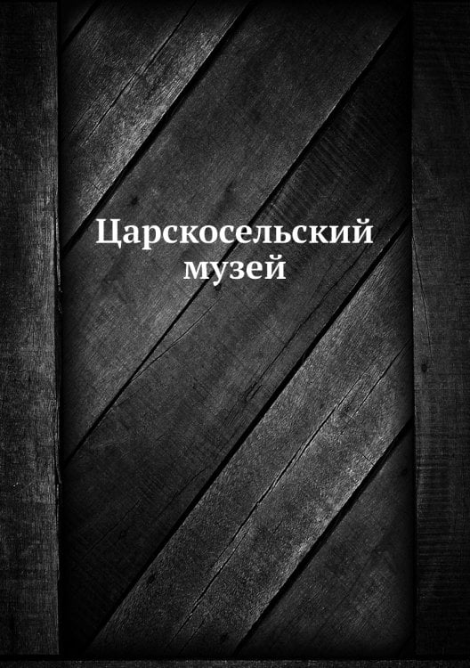 Царскосельский музей