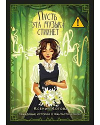 Пусть эта музыка стихнет