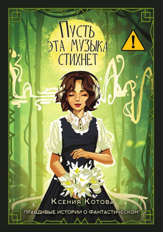 Обложка книги «Пусть эта музыка стихнет» — Ксения Котова, ISBN 9785517114693