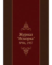 Журнал "Искорка"