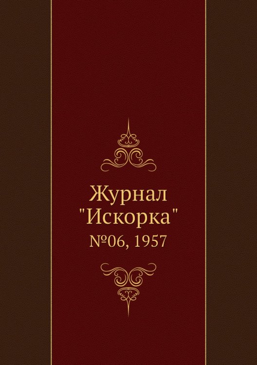 Журнал "Искорка"