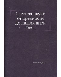 Светила науки от древности до наших дней