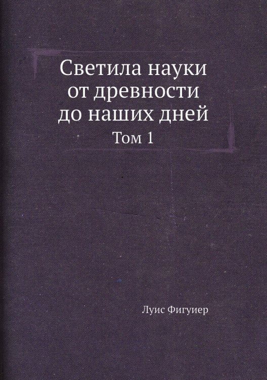 Светила науки от древности до наших дней