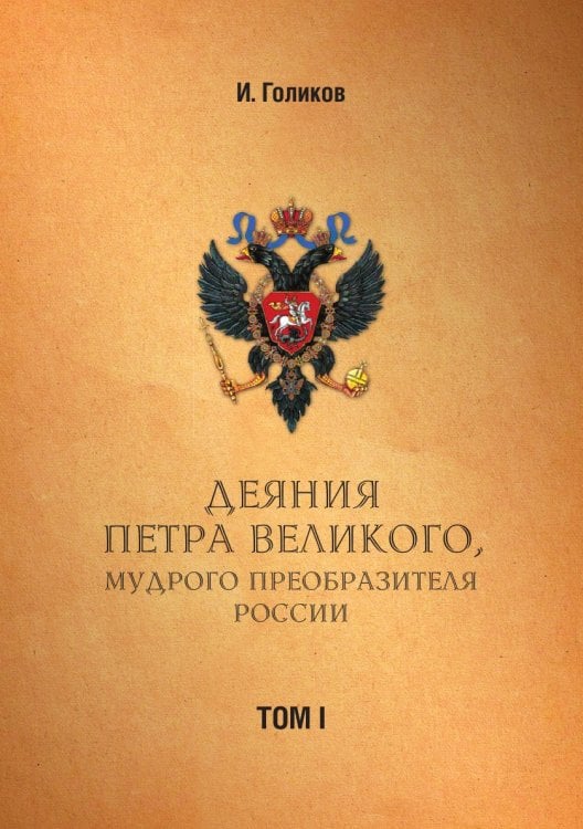 Деяния Петра Великого, мудрого преобразителя России