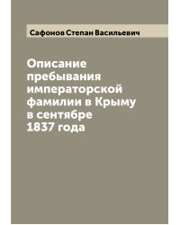 Описание пребывания императорской фамилии в Крыму в сентябре 1837 года