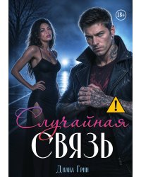 Случайная связь