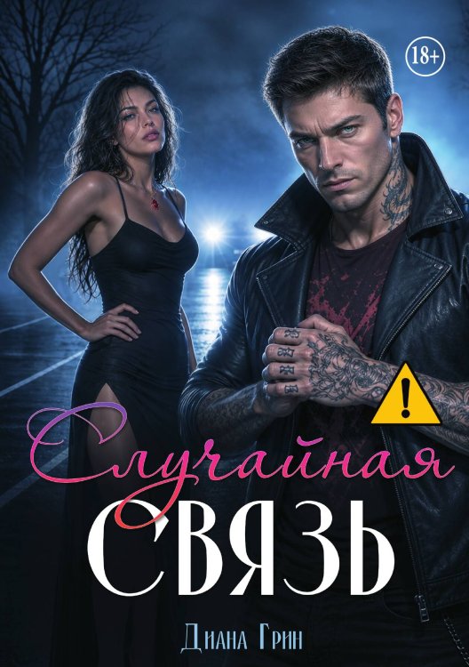 Обложка книги «Случайная связь» — Диана Грин, ISBN 9785521997145