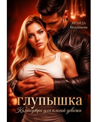 Глупышка. Камасутра для плохой девочки.