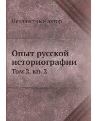 Опыт русской историографии