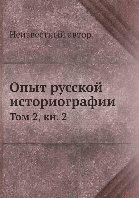 Опыт русской историографии