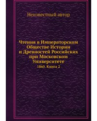 Чтения в Императорском Обществе Истории и Древностей Российских при Московском Университете