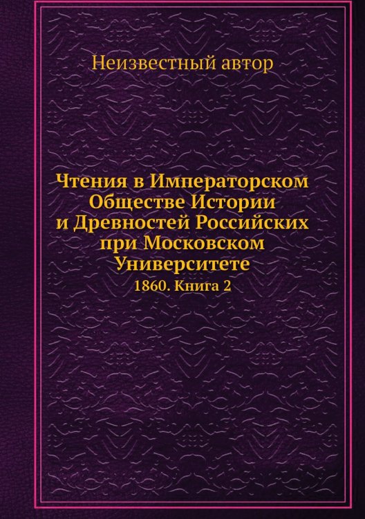 Чтения в Императорском Обществе Истории и Древностей Российских при Московском Университете