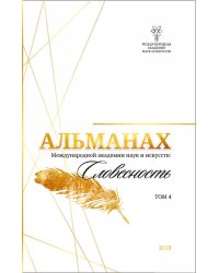 Альманах Международной Академии наук и искусств "Словесность"