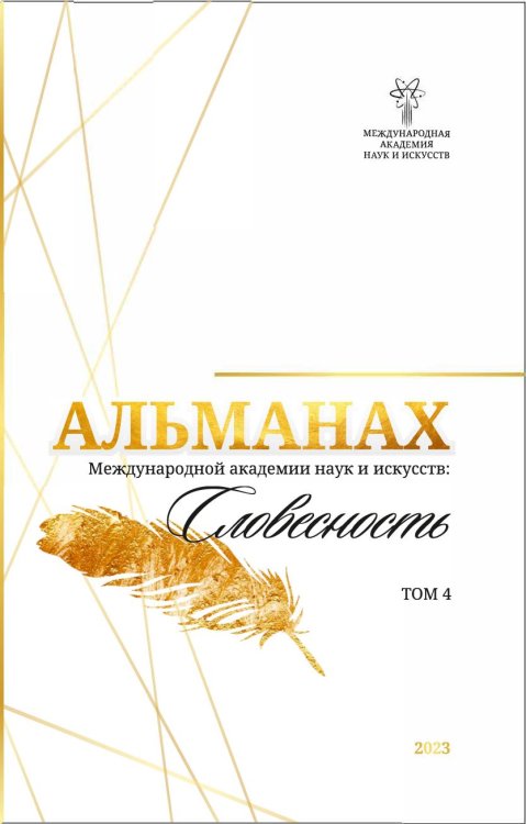 Обложка книги «Альманах Международной Академии наук и искусств "Словесность"» — Лада Шалахманова, ISBN 9785604960813