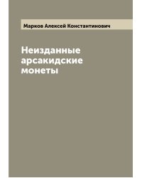 Неизданные арсакидские монеты