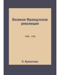 Великая Французская революция