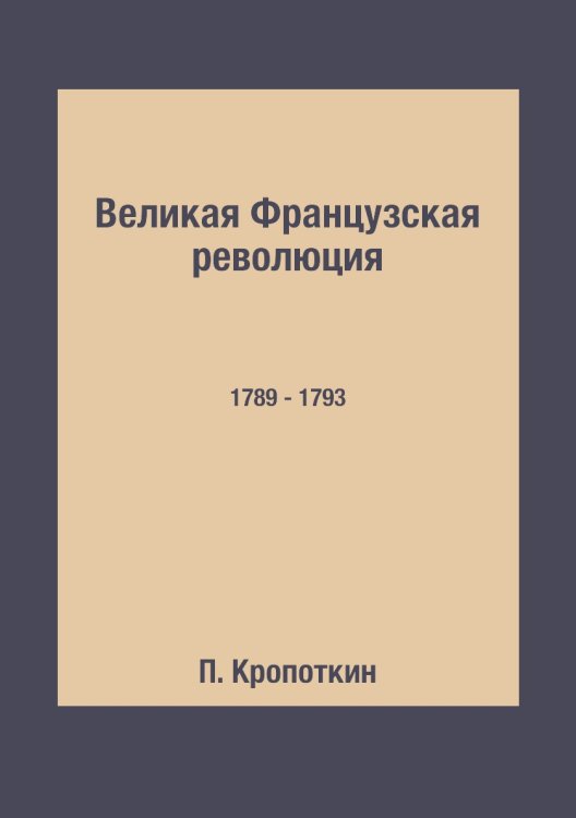 Великая Французская революция