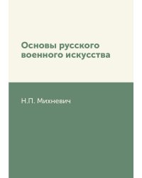 Основы русского военного искусства