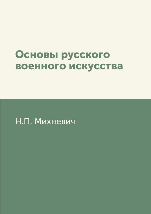 Основы русского военного искусства