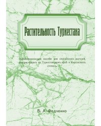 Растительность Туркестана