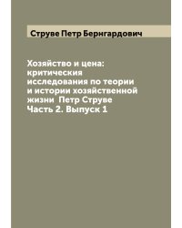 Хозяйство и цена: критическия исследования по теории и истории хозяйственной жизни  Петр Струве
