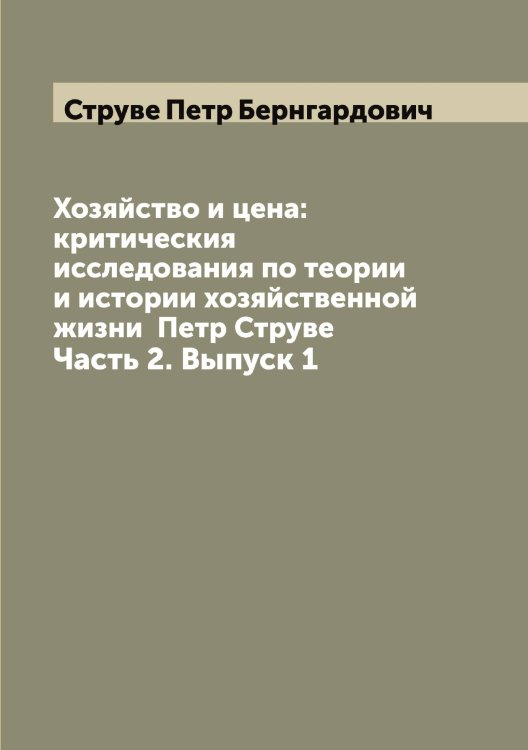 Хозяйство и цена: критическия исследования по теории и истории хозяйственной жизни Петр Струве Обложка книги «Хозяйство и цена: критическия исследования по теории и истории хозяйственной жизни Петр Струве» — Струве Петр Бернгардович, ISBN 9785519756624