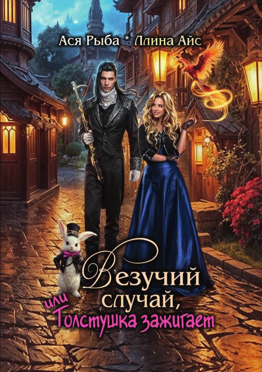Обложка книги «Везучий случай, или Толстушка зажигает» — Айс Ллина; Рыба Ася, ISBN 9785517116062